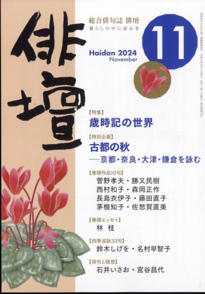 俳壇 2024年11月号 (発売日2024年10月11日) 表紙