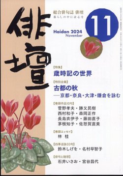 俳壇 2024年11月号 (発売日2024年10月11日) | 雑誌/定期購読の予約は