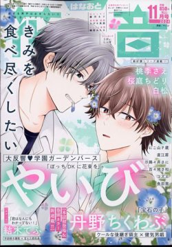 花音 2024年11月号 (発売日2024年10月11日) 表紙