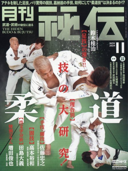 秘伝 2024年11月号 (発売日2024年10月11日) 表紙