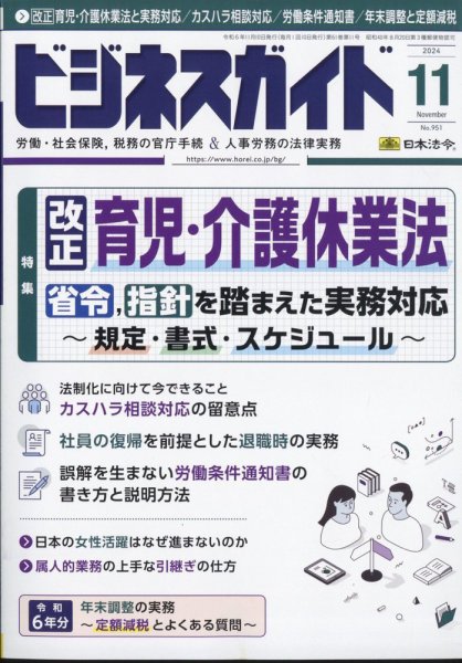 ビジネスガイド 2024年11月号 (発売日2024年10月10日) 表紙