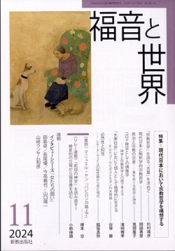 福音と世界 2024年11月号 (発売日2024年10月19日) 表紙