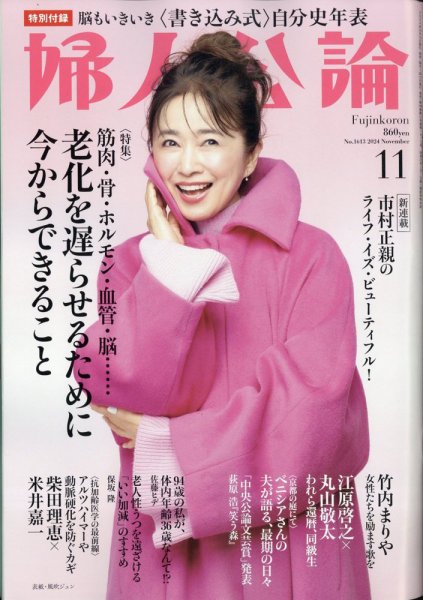 婦人公論 2024年11月号 (発売日2024年10月15日) | 雑誌/定期購読の予約