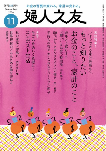 婦人之友 2024年11月号 (発売日2024年10月11日) 表紙