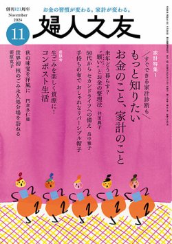 婦人之友 2024年11月号 (発売日2024年10月11日) | 雑誌/定期購読 婦人之友 2024年11月号 (発売日2024年10月11日) | 雑誌/定期購読