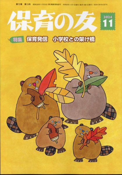 保育の友 2024年11月号 (発売日2024年10月11日) 表紙