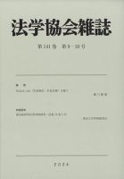法学協会雑誌 2024年9月号 (発売日2024年10月17日) 表紙
