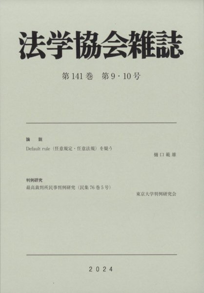 法学協会雑誌 2024年9月号 (発売日2024年10月17日) 表紙