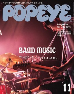 POPEYE（ポパイ） 2024年11月号 (発売日2024年10月09日) | 雑誌