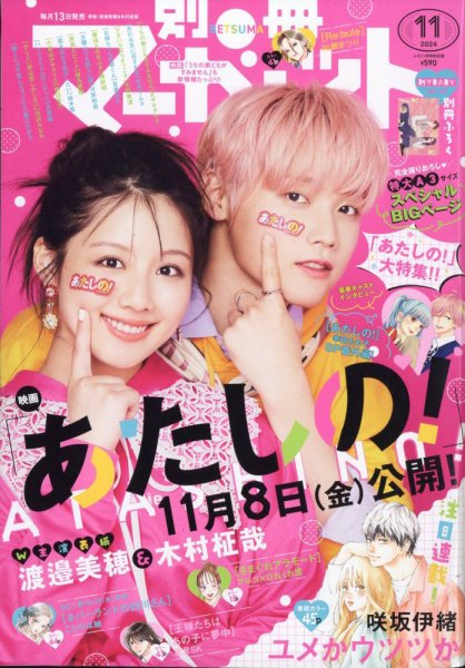 別冊マーガレット 2024年11月号 (発売日2024年10月11日) 表紙