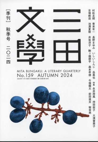 三田文学 2024年11月号 (発売日2024年10月19日) 表紙