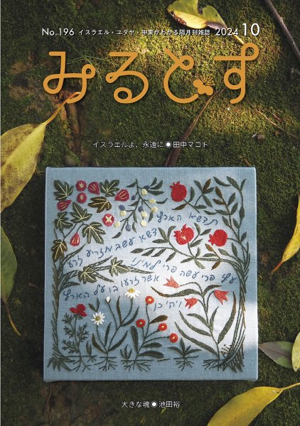 みるとす（MYRTOS） 10月（196）号 (発売日2024年10月10日) 表紙
