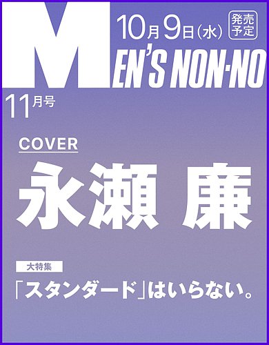 MEN'S NON-NO（メンズノンノ）の最新号【2024年11月号 (発売日2024年10月09日)】|  雑誌/電子書籍/定期購読の予約はFujisan