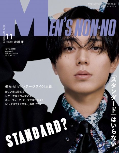 MEN’S NON-NO（メンズノンノ） 2024年11月号 (発売日2024年10月09日) 表紙