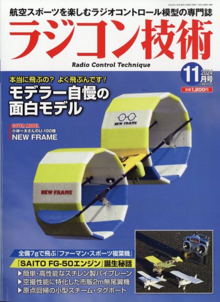 ラジコン技術 2024年11月号 (発売日2024年10月10日) 表紙