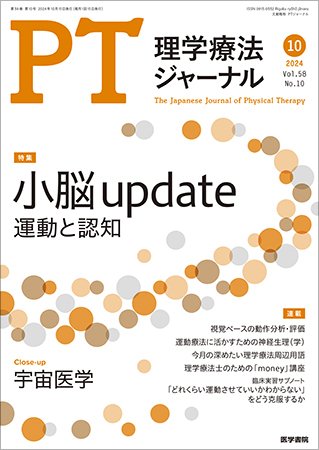 理学療法ジャーナル Vol.58 No.10 (発売日2024年10月15日) 表紙