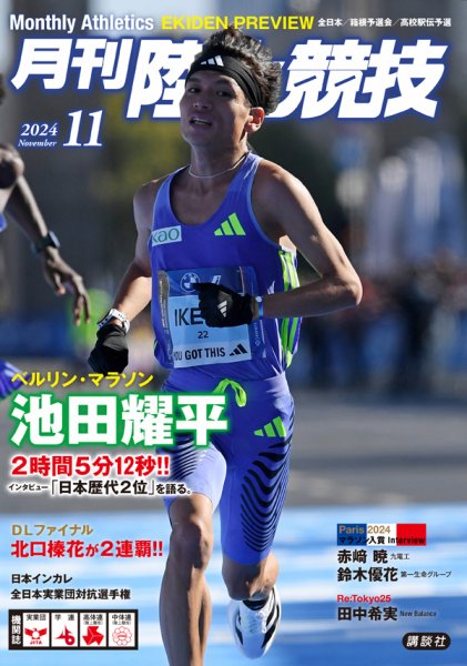 陸上競技 2024年11月号 (発売日2024年10月11日) 表紙