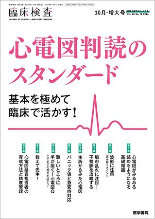 臨床検査 Vol.68 No.10 (発売日2024年10月15日) 表紙