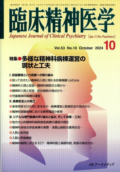 臨床精神医学 2024年10月号 (発売日2024年10月08日) 表紙