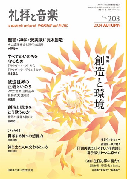 礼拝と音楽 2024AUTUMN (発売日2024年10月11日) 表紙