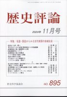歴史評論 2024年11月号 表紙