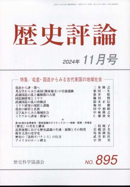 歴史評論 2024年11月号 (発売日2024年10月11日) 表紙