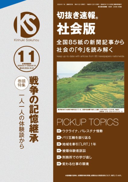 切抜き速報社会版 2024年11号 (発売日2024年10月10日) 表紙
