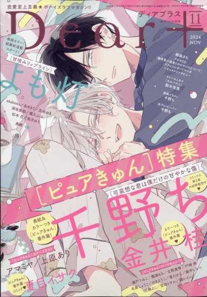ＤＥＡＲ＋（ディアープラス） 2024年11月号 (発売日2024年10月11日) 表紙
