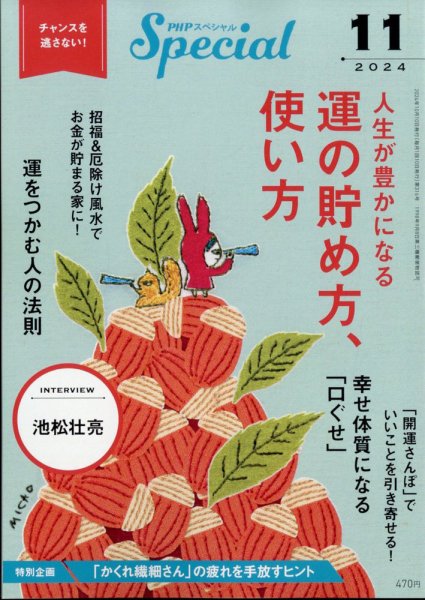 PHPスペシャル 11月号 (発売日2024年10月09日) 表紙