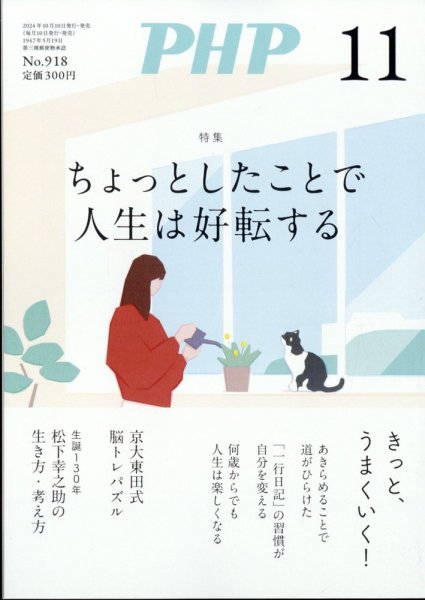 PHP（ピーエイチピー） 11月号 (発売日2024年10月09日) 表紙