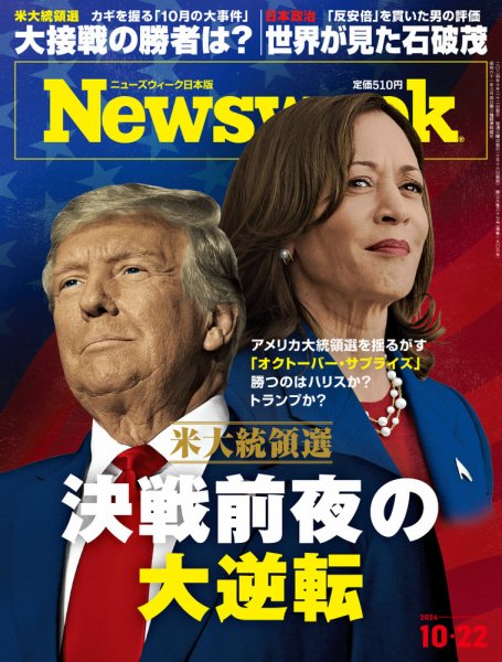 ニューズウィーク日本版 Newsweek Japan 2024年10/22号 (発売日2024年10月16日) 表紙
