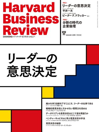 DIAMONDハーバード・ビジネス・レビューの最新号【2024年11月号 (発売日2024年10月10日)】|  雑誌/電子書籍/定期購読の予約はFujisan