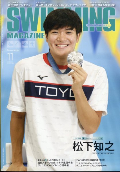 スイミングマガジン 2024年11月号 (発売日2024年10月11日) 表紙