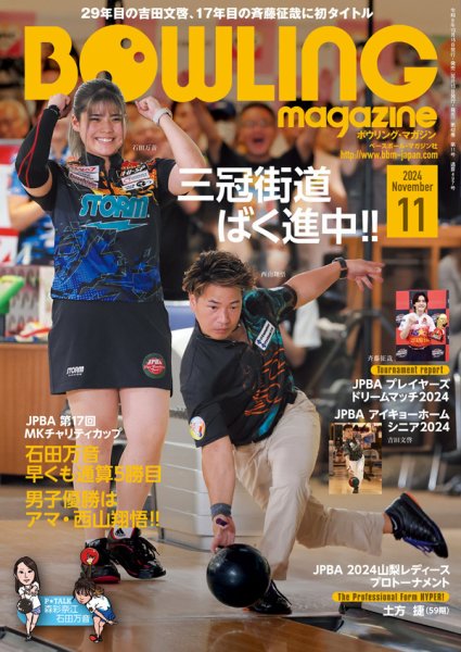 ボウリングマガジン 2024年11月号 (発売日2024年10月15日) 表紙