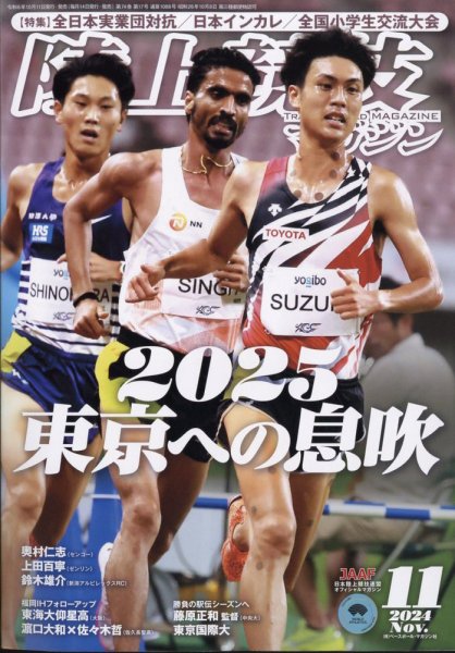 陸上競技マガジン 2024年11月号 (発売日2024年10月11日) 表紙