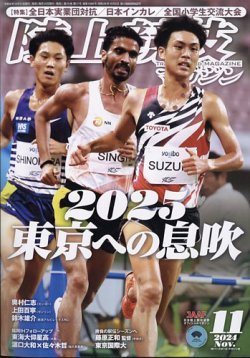 陸上競技マガジンの最新号【2024年11月号 (発売日2024年10月11日)】| 雑誌/定期購読の予約はFujisan