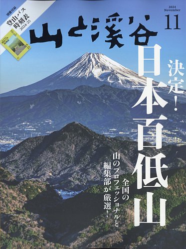 山と溪谷 2024年11月号 (発売日2024年10月15日) | 雑誌/電子書籍/定期購読の予約はFujisan