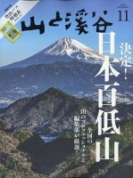 山と溪谷 2024年11月号 表紙