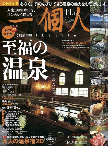 一個人（いっこじん） No.256 (発売日2024年10月16日) 表紙