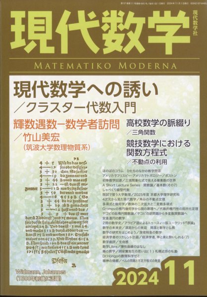 現代数学 2024年11月号 (発売日2024年10月11日) 表紙