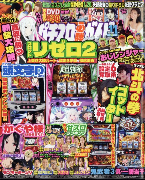 パチスロ必勝ガイドMAX 2024年11月号 (発売日2024年10月11日) 表紙