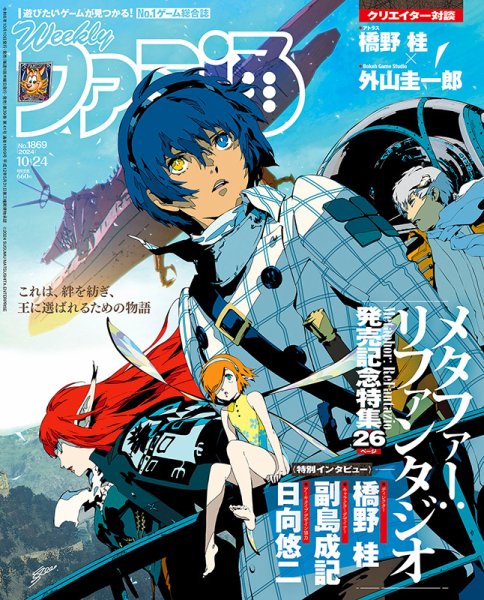週刊ファミ通 2024年10/24号 (発売日2024年10月10日) 表紙