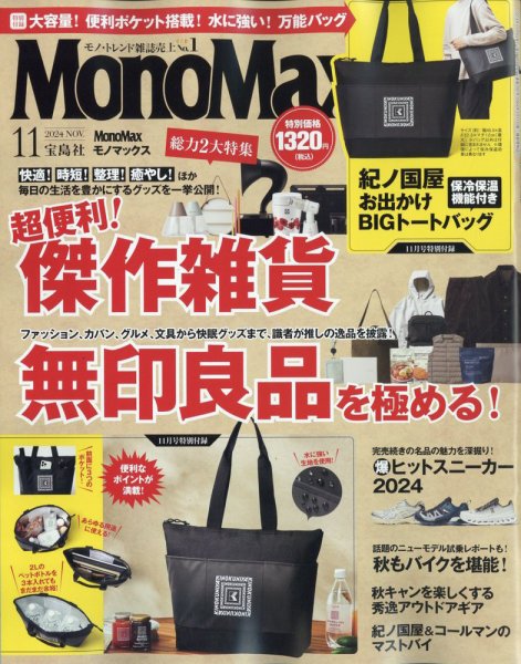 MonoMax（モノマックス） 2024年11月号 (発売日2024年10月09日) 表紙