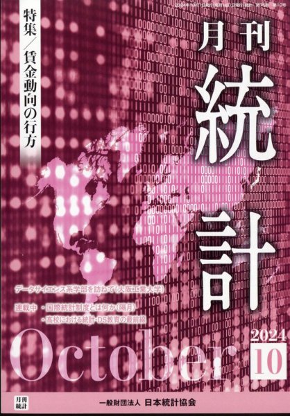 統計 2024年10月号 (発売日2024年10月08日) 表紙