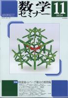数学セミナー 2024年11月号 表紙