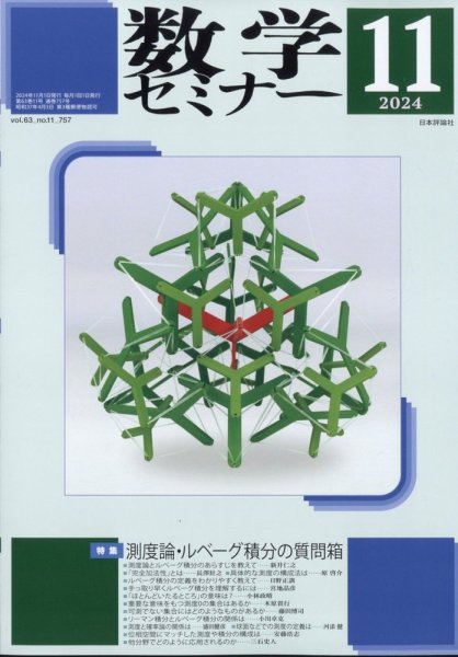 数学セミナー 2024年11月号 (発売日2024年10月11日) 表紙