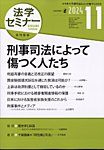 法学セミナー 2024年11月号の表紙