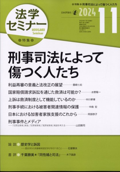 法学セミナー 2024年11月号 (発売日2024年10月11日) 表紙