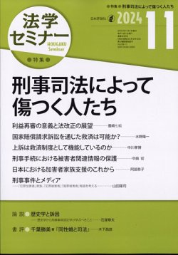 法学セミナー 2024年11月号 (発売日2024年10月11日) 表紙