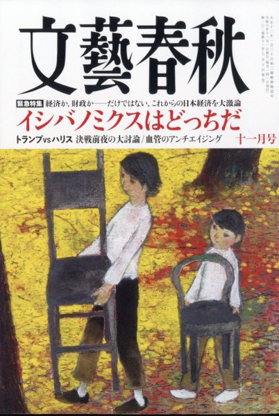 昭和レトロ　雑誌　東洋経済新報　別冊　文芸春秋 文藝春秋 2024年11月号 (発売日2024年10月10日) | 雑誌/定期購読の予約